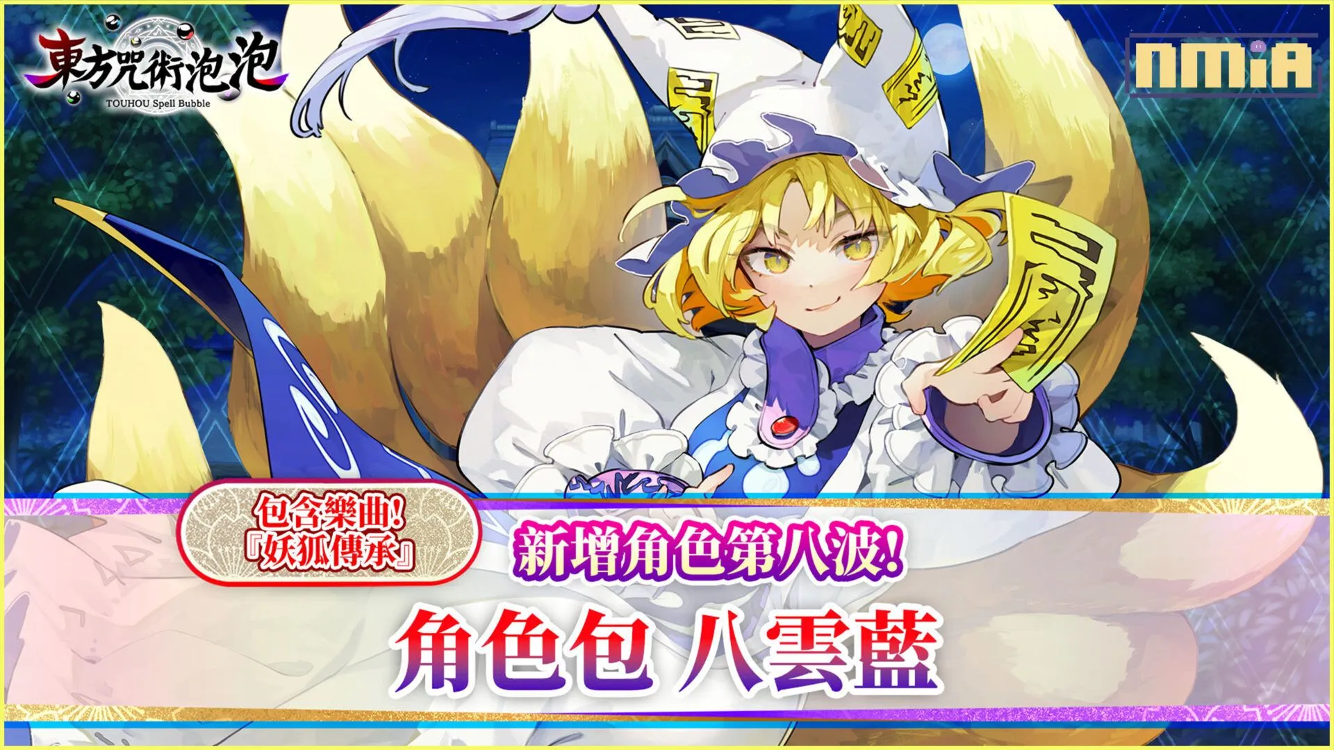 《東方咒術泡泡》新增角色包第八波!「角色包 八雲藍」上市! 新增「任務」功能