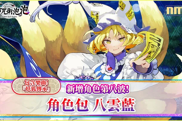 《東方咒術泡泡》新增角色包第八波!「角色包 八雲藍」上市! 新增「任務」功能