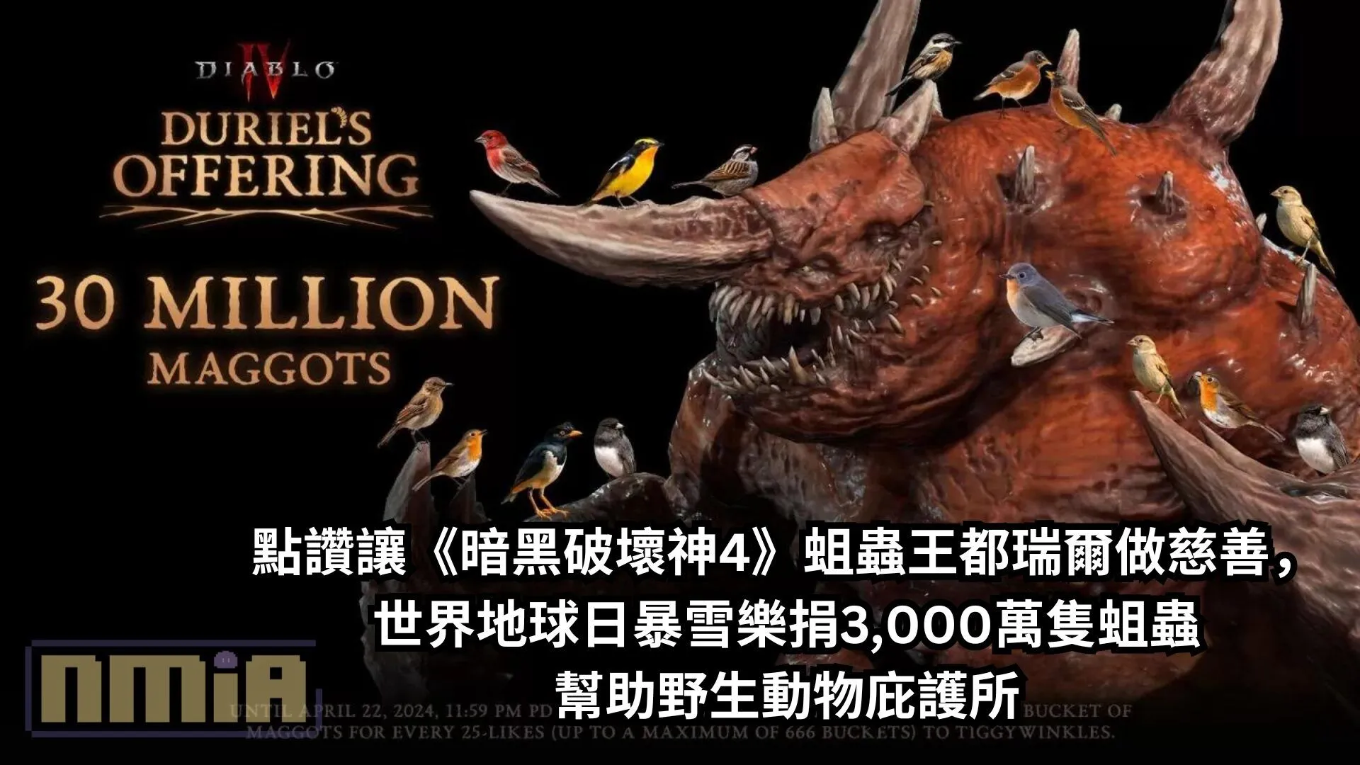 點讚讓《暗黑破壞神4》蛆蟲王都瑞爾做慈善,世界地球日暴雪樂捐3,000萬隻蛆蟲幫助野生動物庇護所