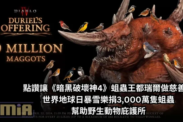 點讚讓《暗黑破壞神4》蛆蟲王都瑞爾做慈善,世界地球日暴雪樂捐3,000萬隻蛆蟲幫助野生動物庇護所