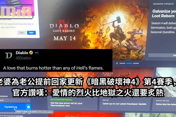 老婆為老公提前回家更新《暗黑破壞神4》第4賽季,官方讚歎:愛情的烈火比地獄之火還要炙熱