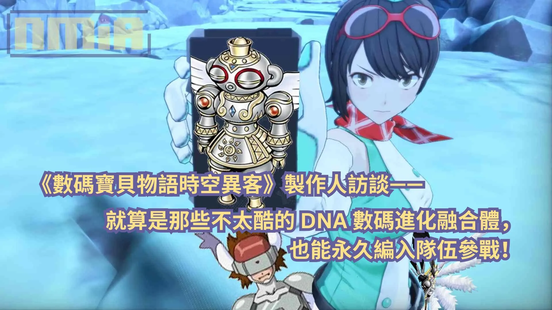 《數碼寶貝物語 時空異客》製作人訪談—— 就算是那些不太酷的 DNA 數碼進化融合體,也能永久編入隊伍參戰!