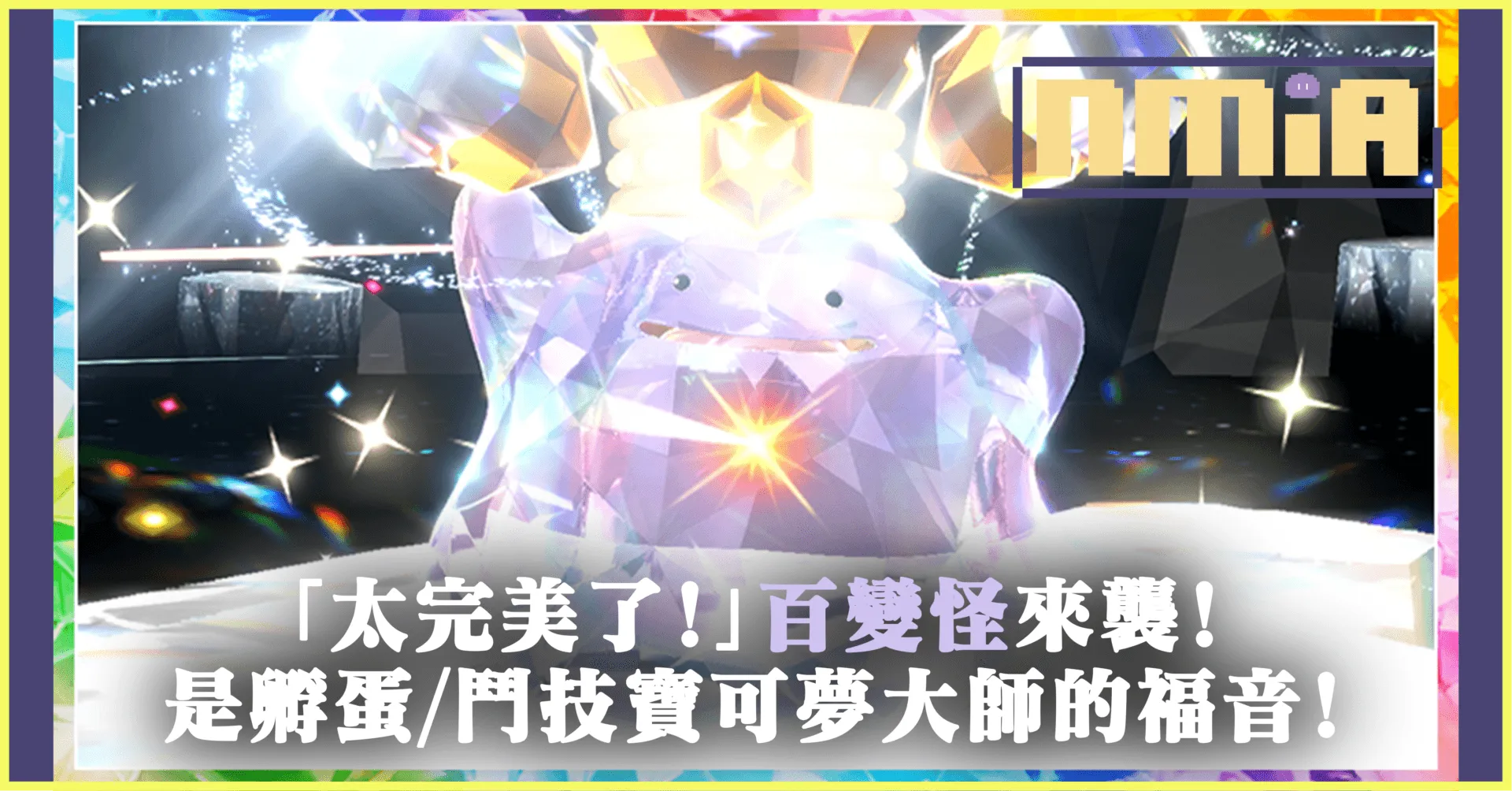 孵蛋/鬥技大師的福音!「太完美了!」百變怪本周末(7/4/2023)來襲!