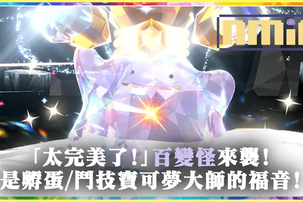 孵蛋/鬥技大師的福音!「太完美了!」百變怪本周末(7/4/2023)來襲!