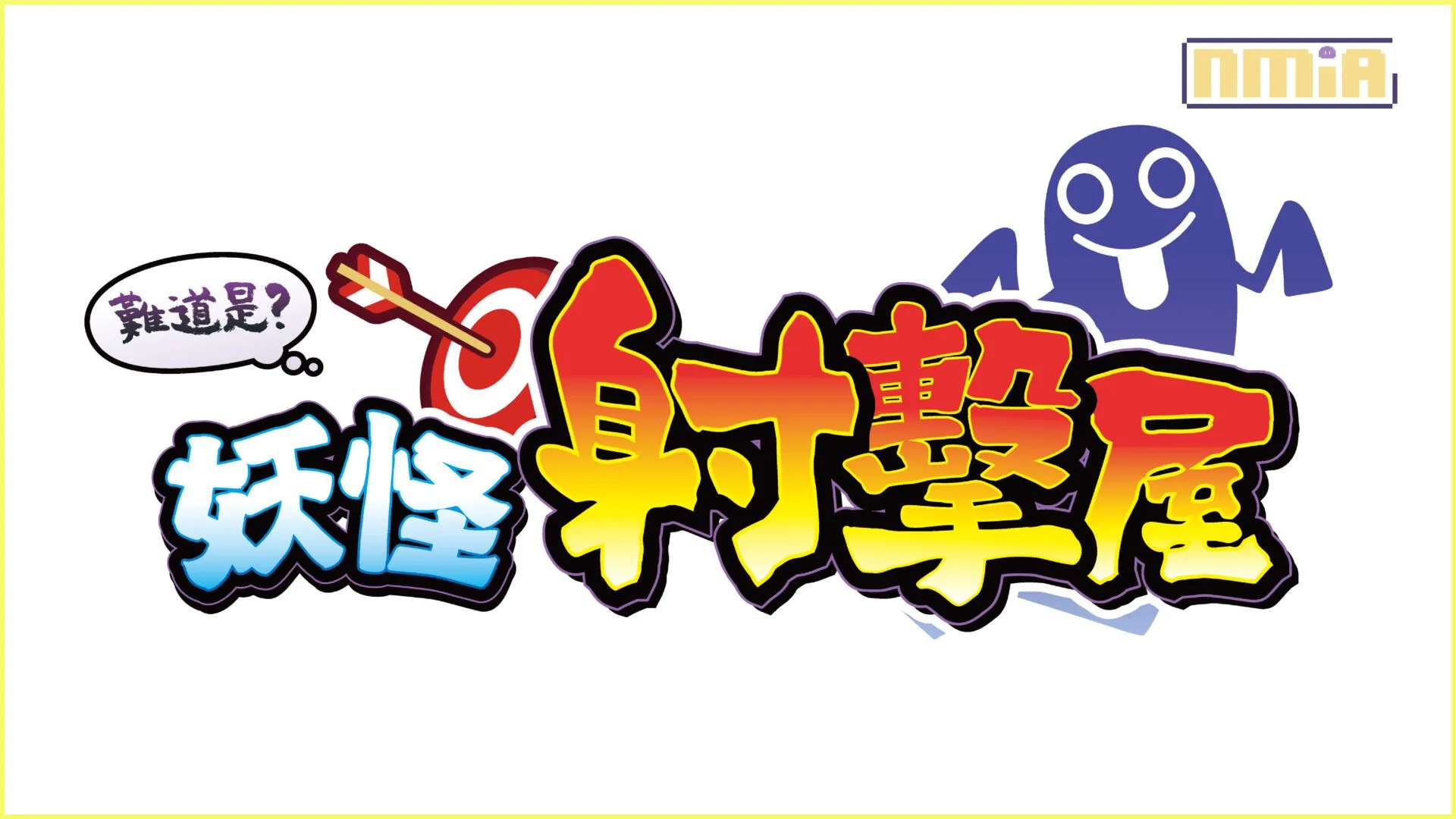 Nintendo Switch光槍派對遊戲《難道是?妖怪射擊屋》,將於8月10日推出亞版中文版