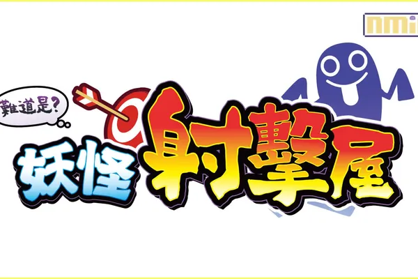 Nintendo Switch光槍派對遊戲《難道是?妖怪射擊屋》,將於8月10日推出亞版中文版