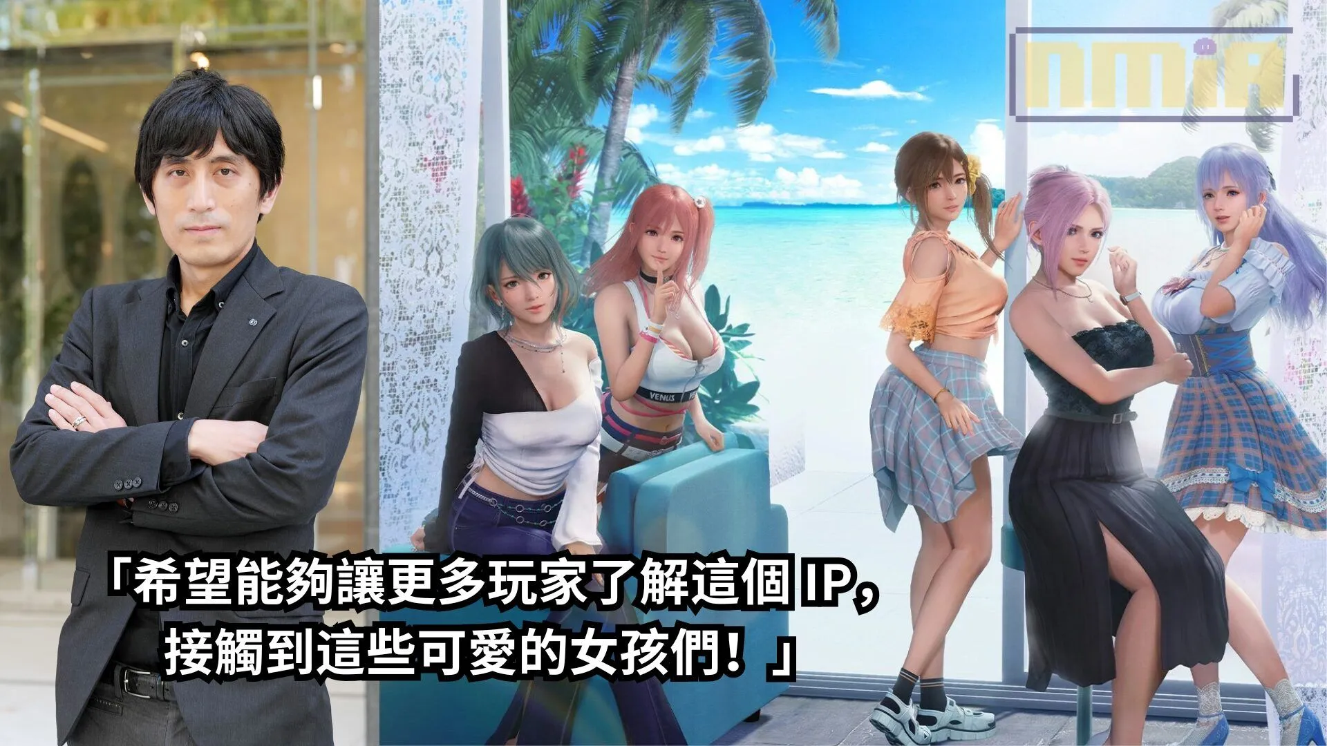 【TGS2024】《生死格鬥XTREME – 維納斯璀璨假期》製作人訪談——「希望能夠讓更多玩家了解這個 IP,接觸到這些可愛的女孩們!」