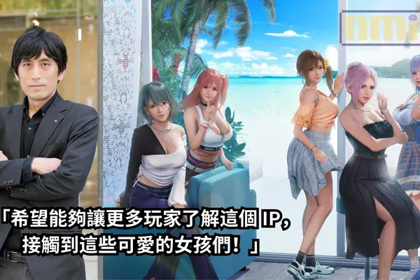 【TGS2024】《生死格鬥XTREME – 維納斯璀璨假期》製作人訪談——「希望能夠讓更多玩家了解這個 IP,接觸到這些可愛的女孩們!」