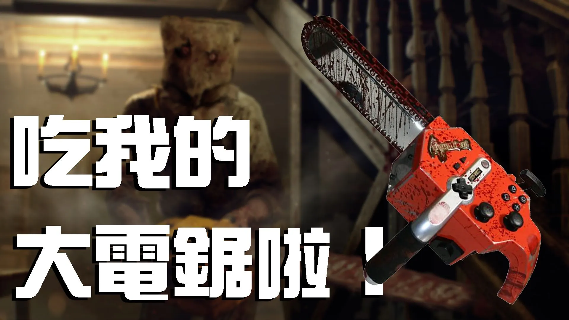 《惡靈古堡4》重製版本計劃推出和當年一樣的鏈鋸手把,但最終來不及完成