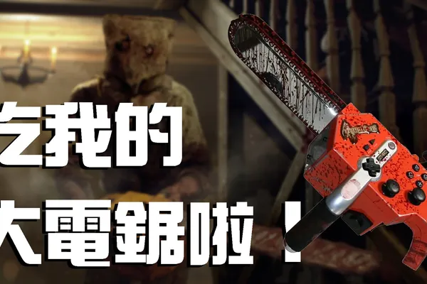 《惡靈古堡4》重製版本計劃推出和當年一樣的鏈鋸手把,但最終來不及完成