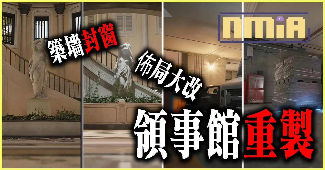 《虹彩六號:圍攻行動》Y8S2 細節曝光,領事館終於要重製了