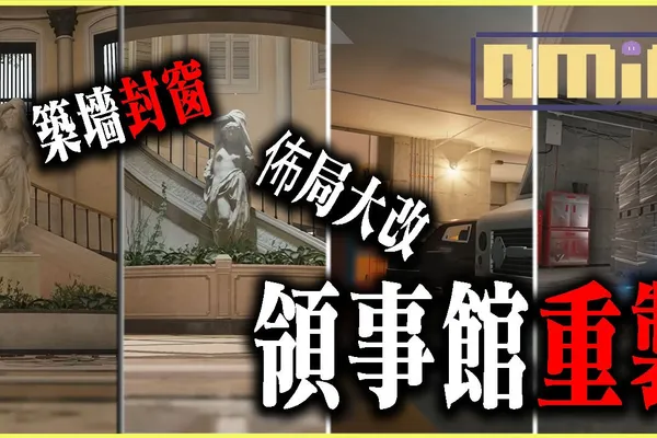 《虹彩六號:圍攻行動》Y8S2 細節曝光,領事館終於要重製了