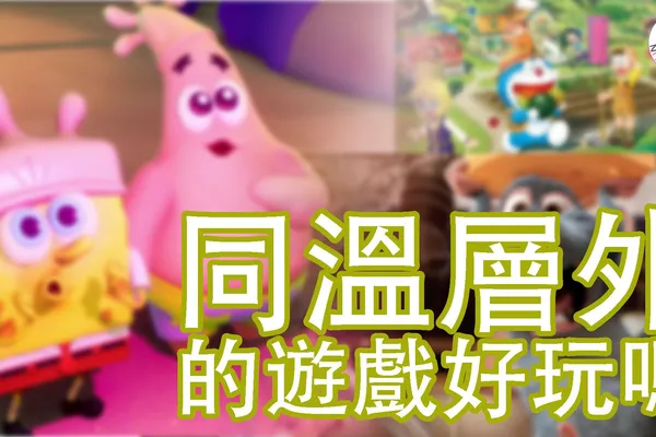 我們所熟悉的遊戲同溫層外,到底還有什麼遊戲存在?