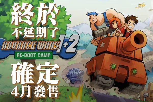 跳票2年,20年前的9.9分神作《GBA大戰》1+2重製版終於將在4月推出啦!