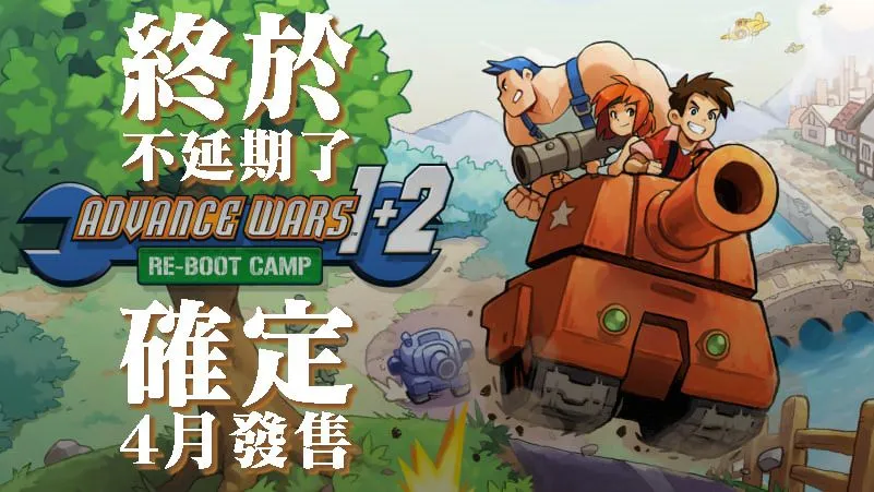 跳票2年,20年前的9.9分神作《GBA大戰》1+2重製版終於將在4月推出啦!