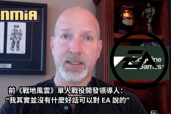 工作室被關閉後,前《戰地風雲》單人戰役開發領導人:“我其實並沒有什麼好話可以對 EA 說的”