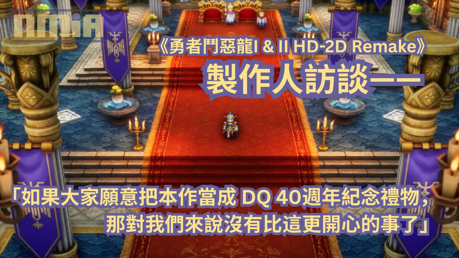 【TGS2025】《勇者鬥惡龍 I & II HD-2D Remake》製作人訪談——「如果大家願意把本作當成 DQ 40週年紀念禮物,那對我們來說沒有比這更開心的事了」