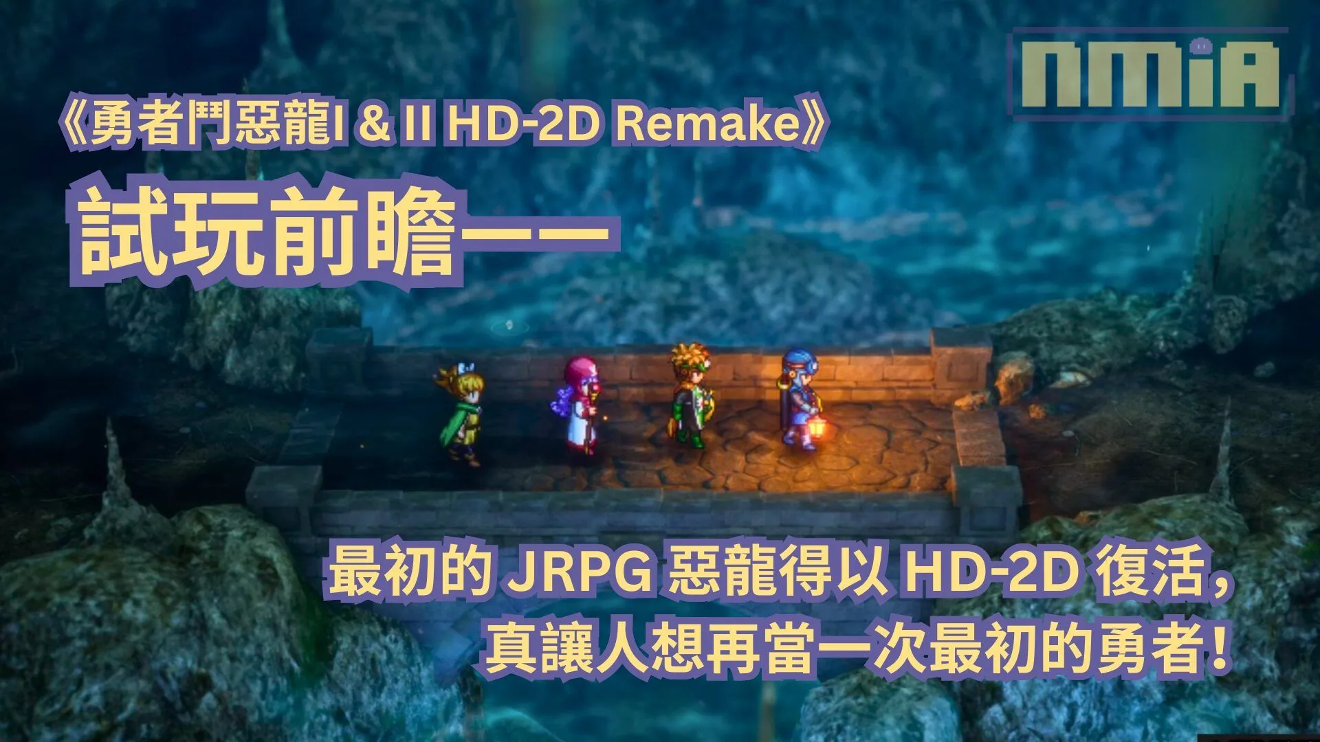 【TGS2025】《勇者鬥惡龍I & II HD-2D Remake》試玩前瞻—— 最初的 JRPG 惡龍得以 HD-2D 復活,真讓人想再當一次最初的勇者!