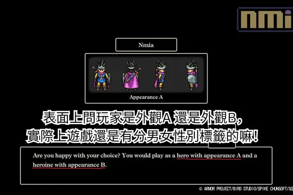玩家吐槽《勇者鬥惡龍III HD-2D Remake》表面上問玩家是外觀A 還是外觀B,實際上遊戲還是有分男女性別標籤的嘛!