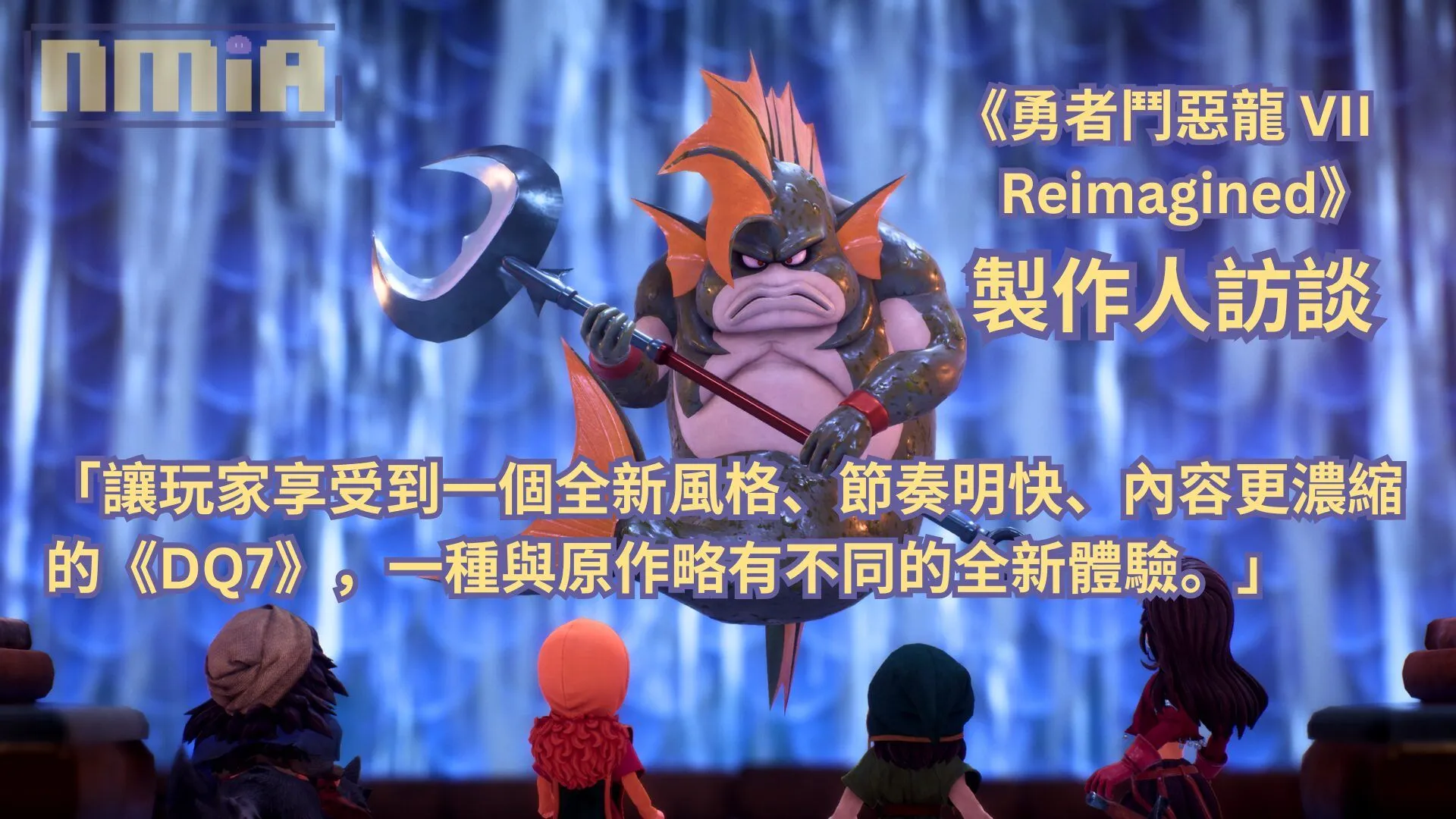【ThGS2025】《勇者鬥惡龍VII Reimagined》製作人訪談——「讓玩家享受到一個全新風格、節奏更快、內容更濃縮的《DQ7》,一種與原作略有不同的全新體驗。」