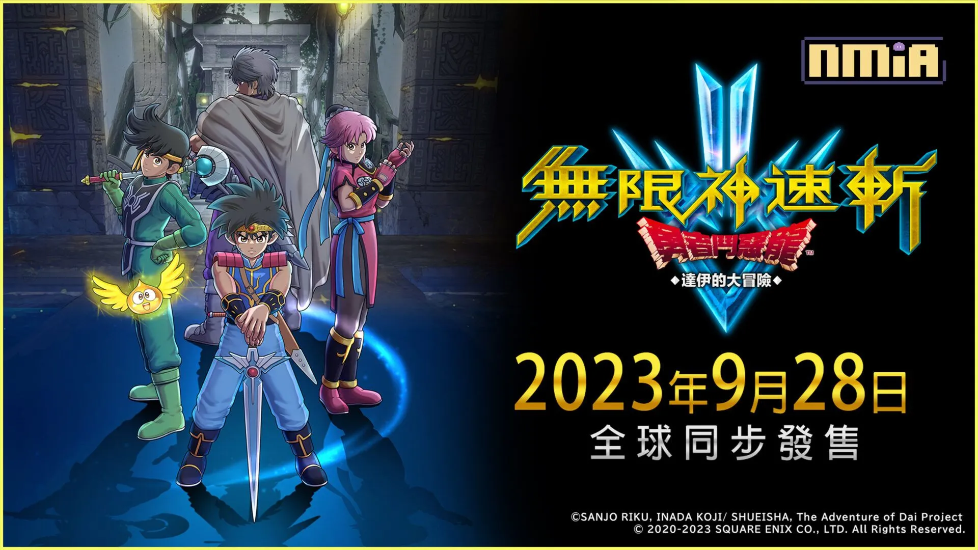 為慶祝《無限神速斬 勇者鬥惡龍 達伊的大冒險》確定發售 動畫本篇限時免費公開!