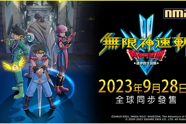 為慶祝《無限神速斬 勇者鬥惡龍 達伊的大冒險》確定發售 動畫本篇限時免費公開!