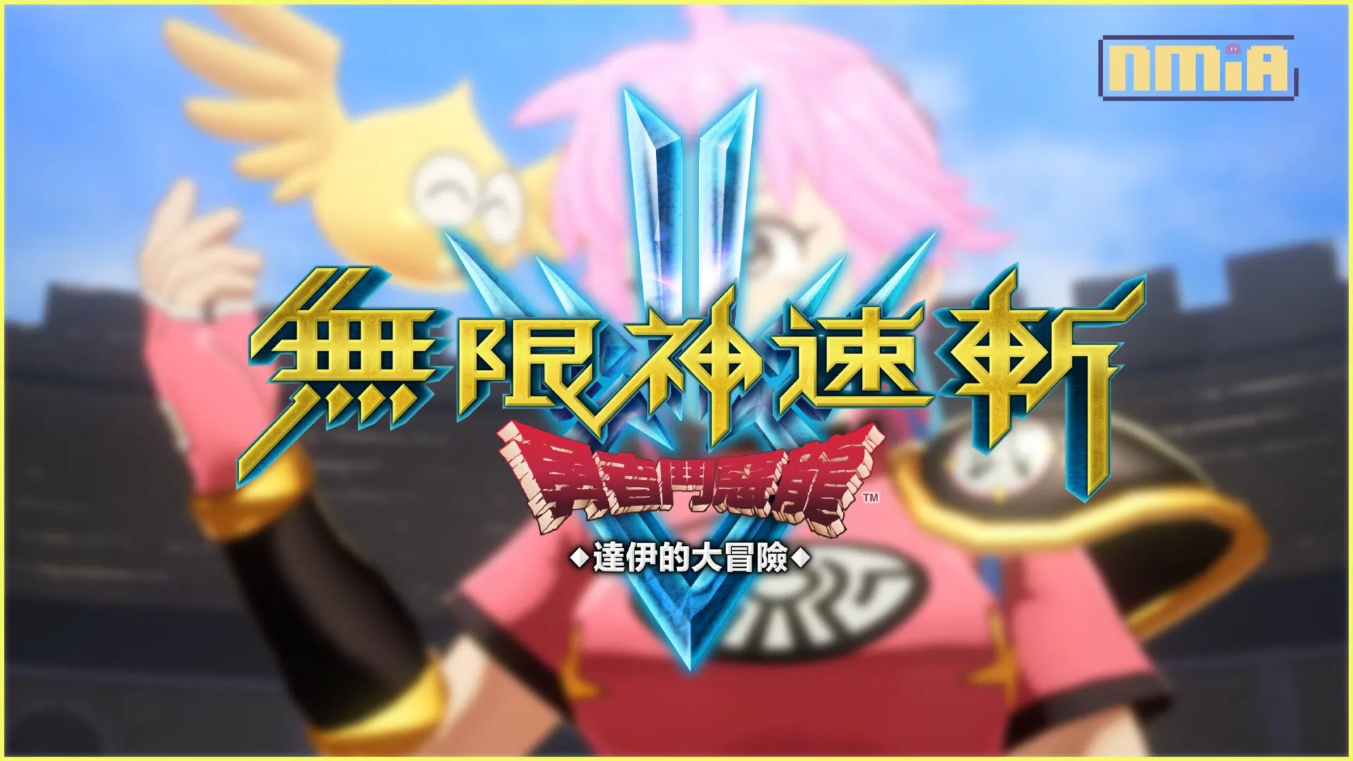 《無限神速斬 勇者鬥惡龍 達伊的大冒險》最新資訊!