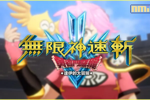 《無限神速斬 勇者鬥惡龍 達伊的大冒險》最新資訊!