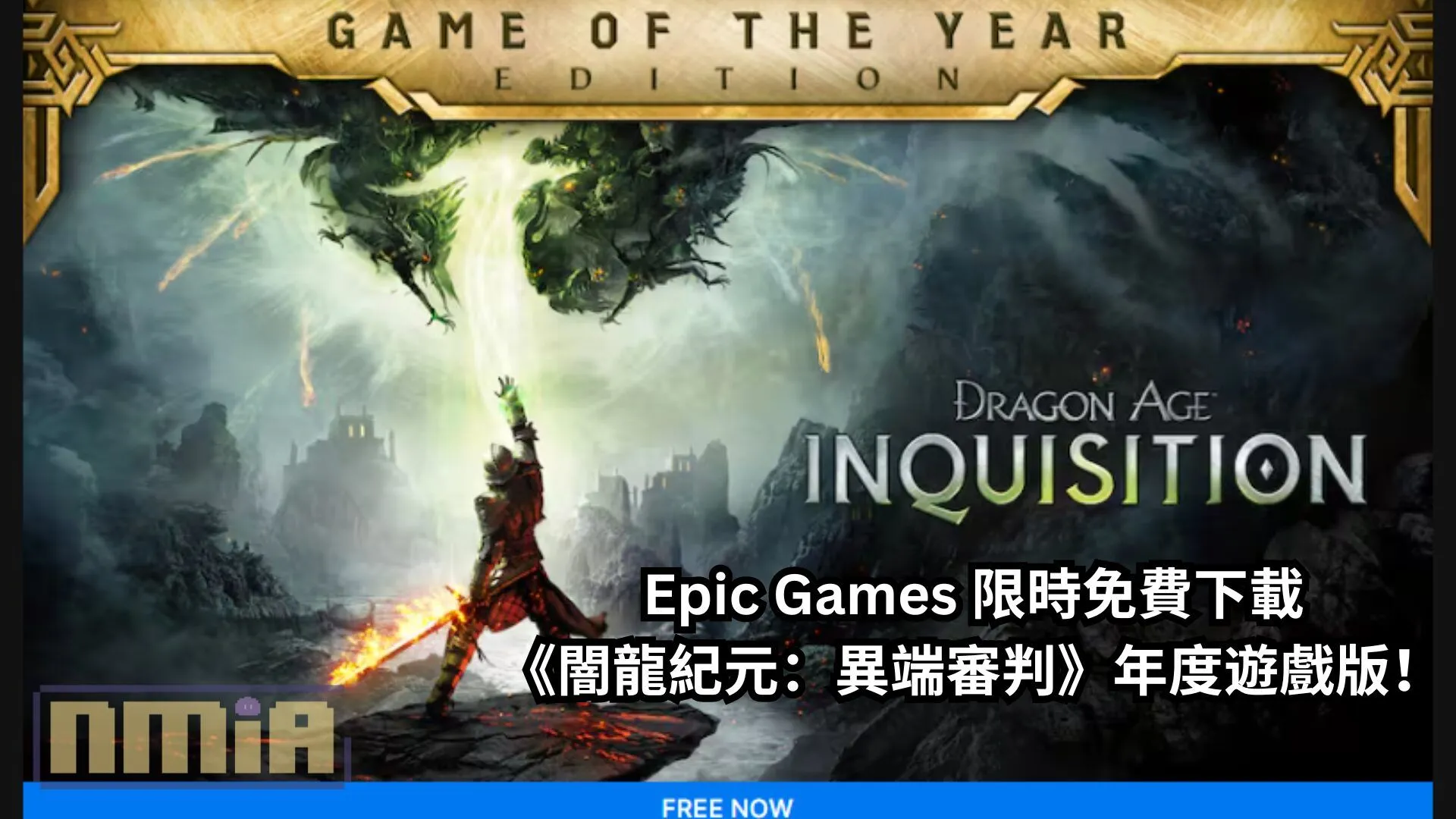 Epic Games 限時免費下載《闇龍紀元:異端審判》年度遊戲版!
