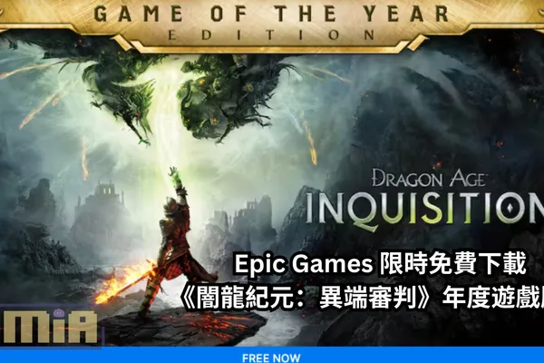 Epic Games 限時免費下載《闇龍紀元:異端審判》年度遊戲版!