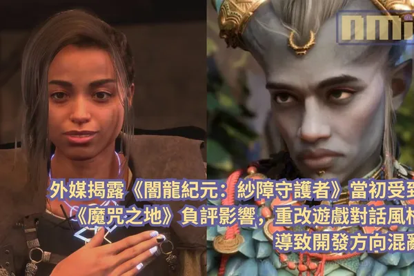 外媒揭露《闇龍紀元:紗障守護者》當初受到《魔咒之地》負評影響,重改遊戲對話風格導致開發方向混亂