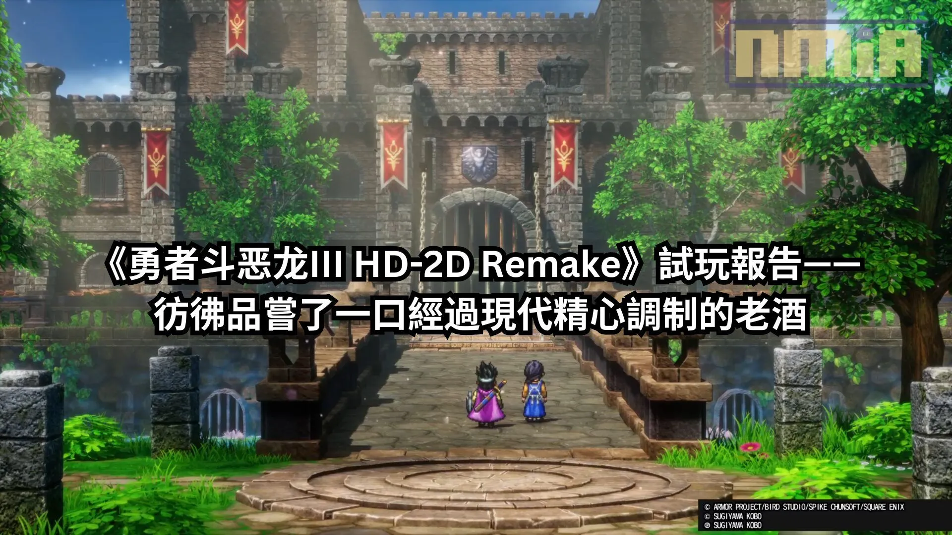 【TGS2024】《勇者斗恶龙III HD-2D Remake》試玩報告—— 彷彿品嘗了一口經過現代精心調制的老酒