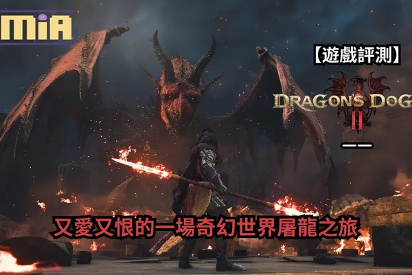 【完整遊戲評測】《龍族教義2》—— 又愛又恨的一場奇幻世界屠龍之旅
