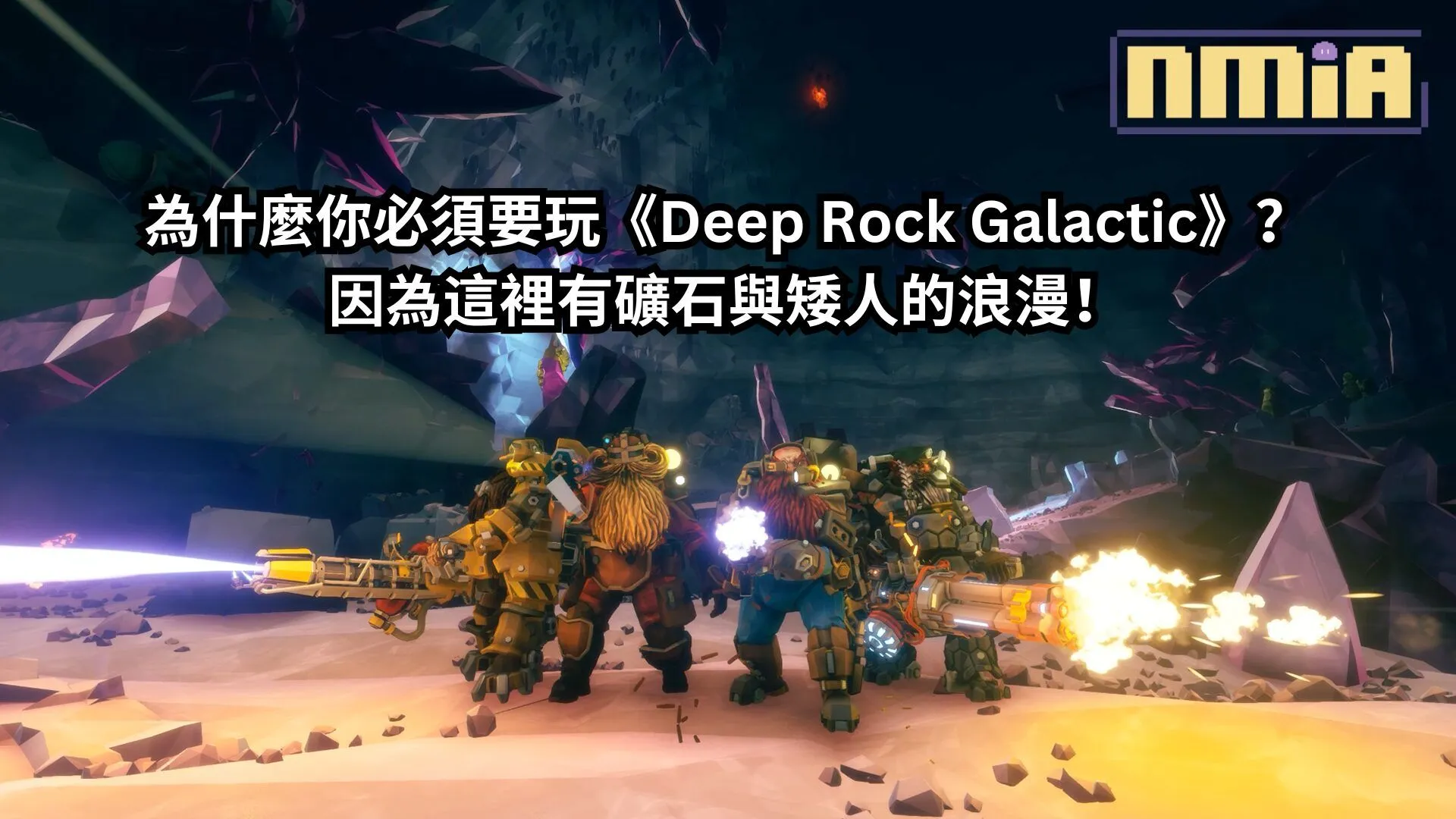 為什麼你必須要玩《Deep Rock Galactic》?因為這裡有礦石與矮人的浪漫!
