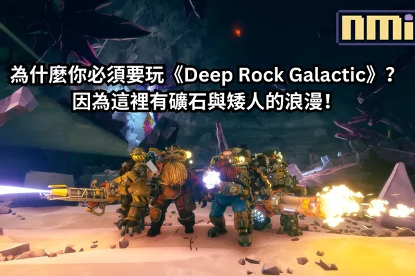 為什麼你必須要玩《Deep Rock Galactic》?因為這裡有礦石與矮人的浪漫!
