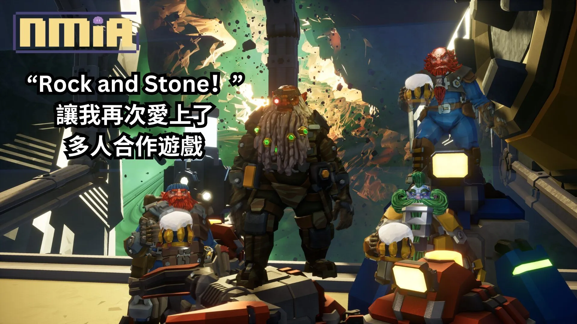 在《Deep Rock Galactic》與朋友一起當矮人吶喊“Rock and Stone!”,讓我再次愛上了多人合作遊戲