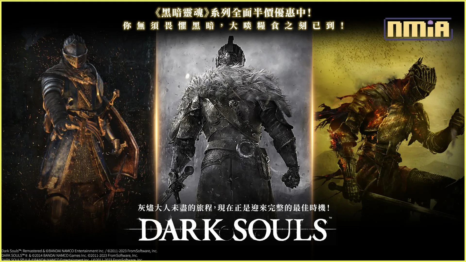 STEAM®版限定!《黑暗靈魂》系列作品特賣活動現已開跑!