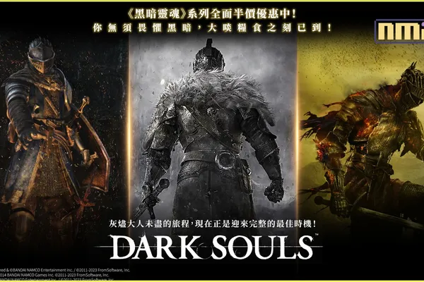 STEAM®版限定!《黑暗靈魂》系列作品特賣活動現已開跑!