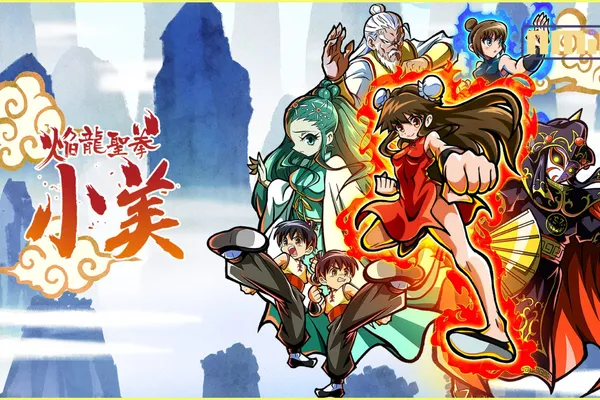 16位元像素復古功夫動作遊戲《焰龍聖拳小美》中文數位版今天上市!舉辦慶祝上市活動