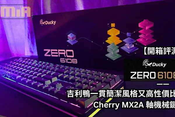 【開箱評測】Ducky Zero 6108—— 吉利鴨一貫簡潔風格又高性價比的 Cherry MX2A 軸機械鍵盤