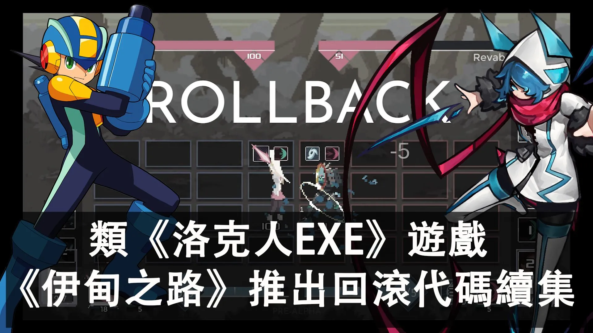 類《洛克人EXE》玩法遊戲《伊甸之路》年内推出續集Duelist Of Eden,支援回滾代碼的動作卡牌對決遊戲!