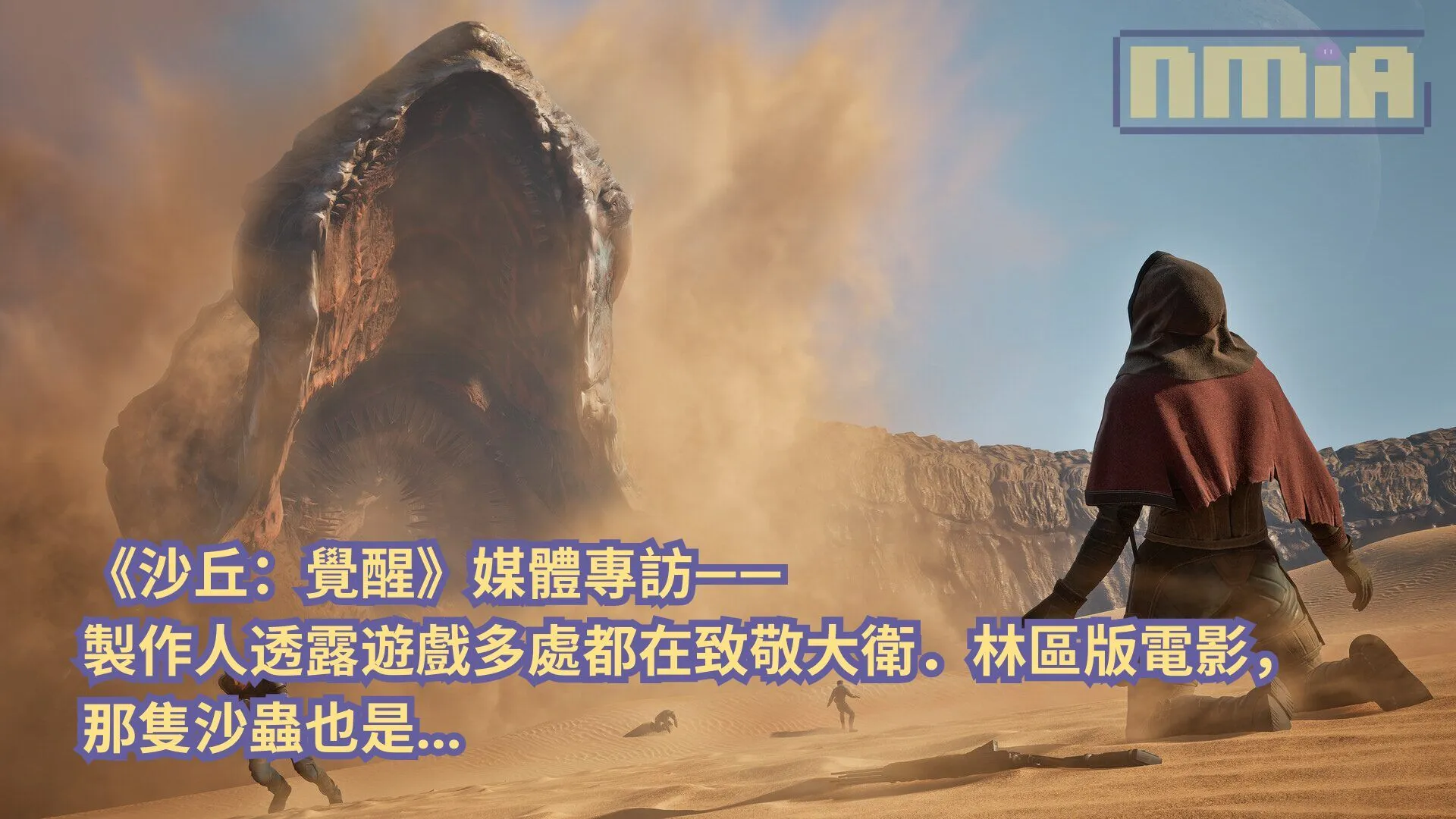 【gamescom 2025】《沙丘:覺醒》媒體專訪—— 製作人透露遊戲多處都在致敬大衛.林區版電影,那隻沙蟲也是…