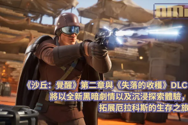 《沙丘:覺醒》第二章與《失落的收穫》DLC 將以全新黑暗劇情以及沉浸探索體驗,拓展厄拉科斯的生存之旅