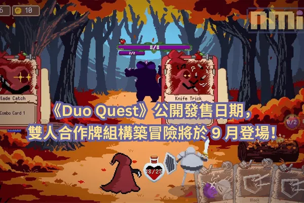 《Duo Quest》公開發售日期,雙人合作牌組構築冒險將於 9 月登場!