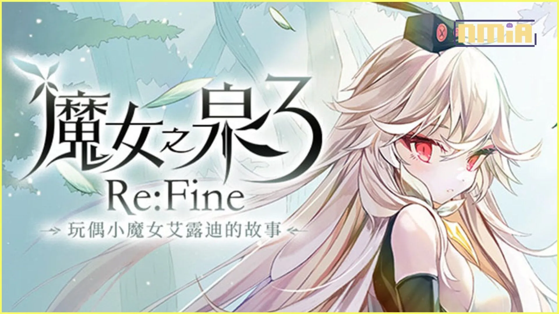 為何你應該嘗試一下《魔女之泉3 Re:Fine》