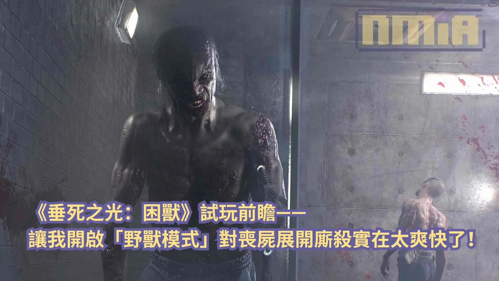 【gamescom 2025】《垂死之光:困獸》試玩前瞻—— 讓我開啟「野獸模式」對喪屍展開廝殺實在太爽快了!