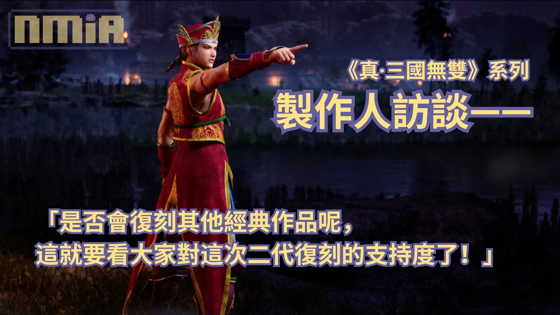 【TGS2025】《真・三國無雙》系列製作人訪談—— 「是否會復刻其他經典作品呢,這就要看大家對這次二代復刻的支持度了!」