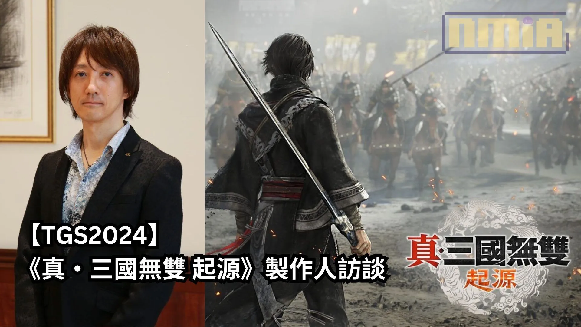 【TGS2024】《真・三國無雙 起源》製作人訪談——「回歸系列的初心,讓玩家享受一騎當千的同時也能享受戰略深度,是迄今最出色的真三國無雙作品」