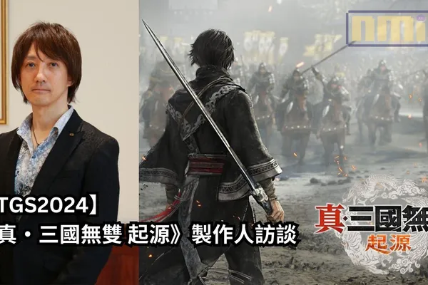 【TGS2024】《真・三國無雙 起源》製作人訪談——「回歸系列的初心,讓玩家享受一騎當千的同時也能享受戰略深度,是迄今最出色的真三國無雙作品」
