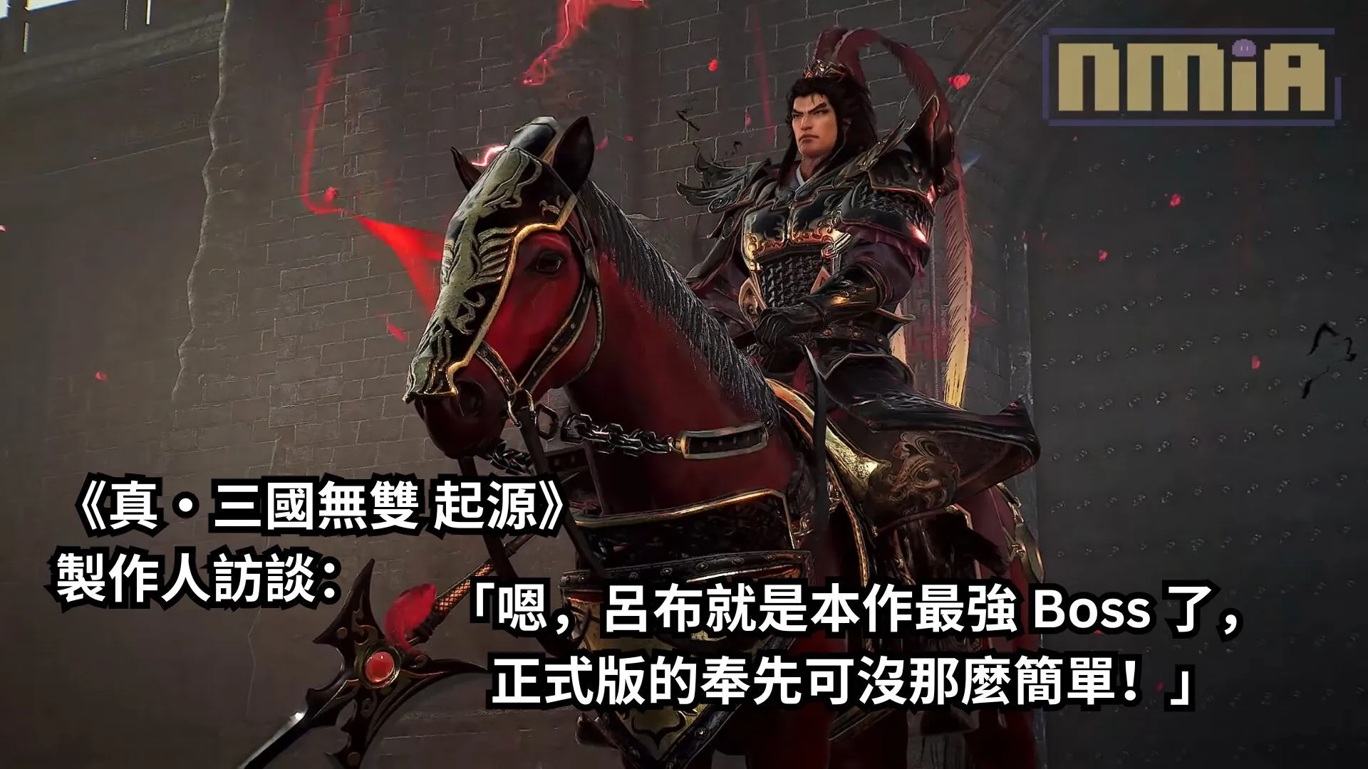 《真・三國無雙 起源》製作人訪談:「嗯,呂布就是本作最強 Boss 了,正式版的奉先可沒那麼簡單!」